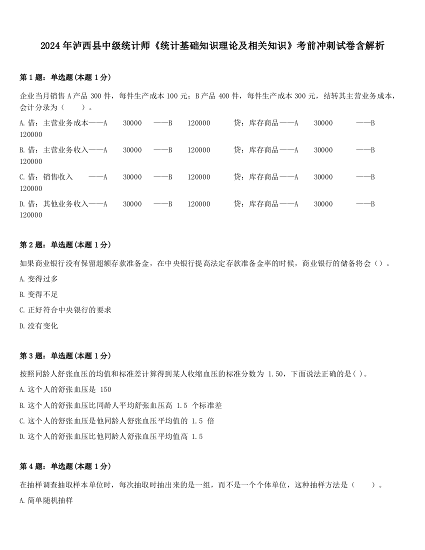 2024年泸西县中级统计师《统计基础知识理论及相关知识》考前冲刺试卷含解析