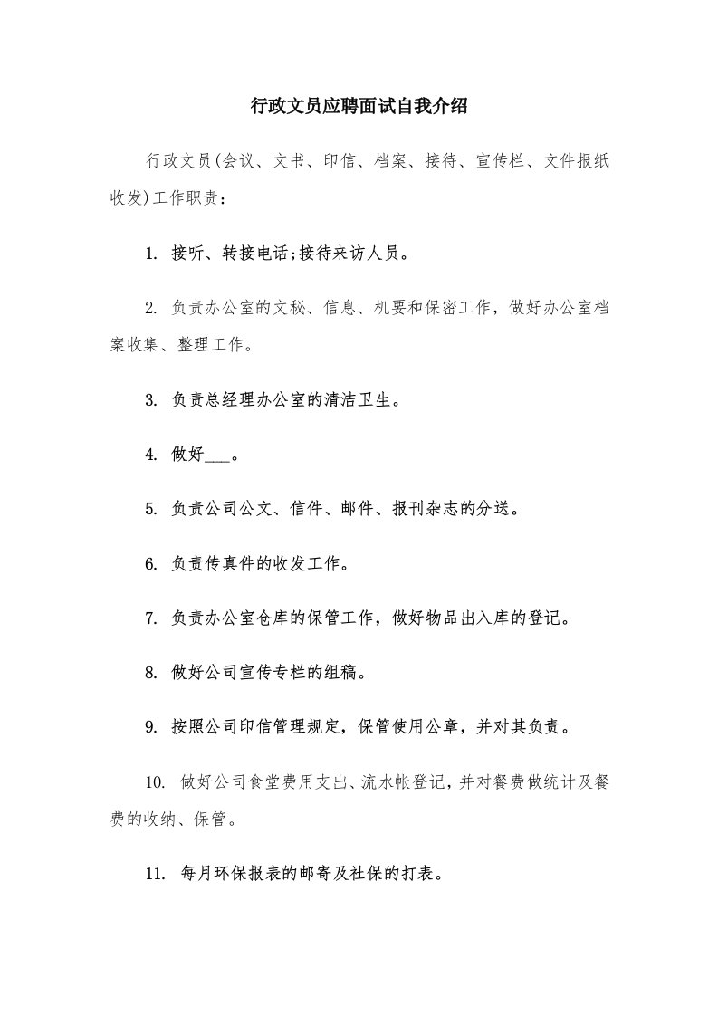 行政文员应聘面试自我介绍