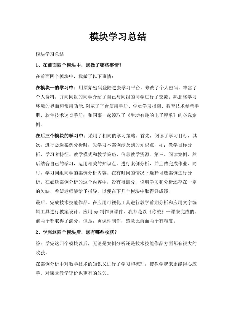 模块学习总结