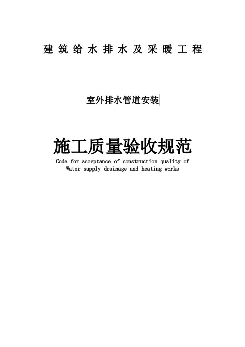 室外排水管道安装施工质量验收规范