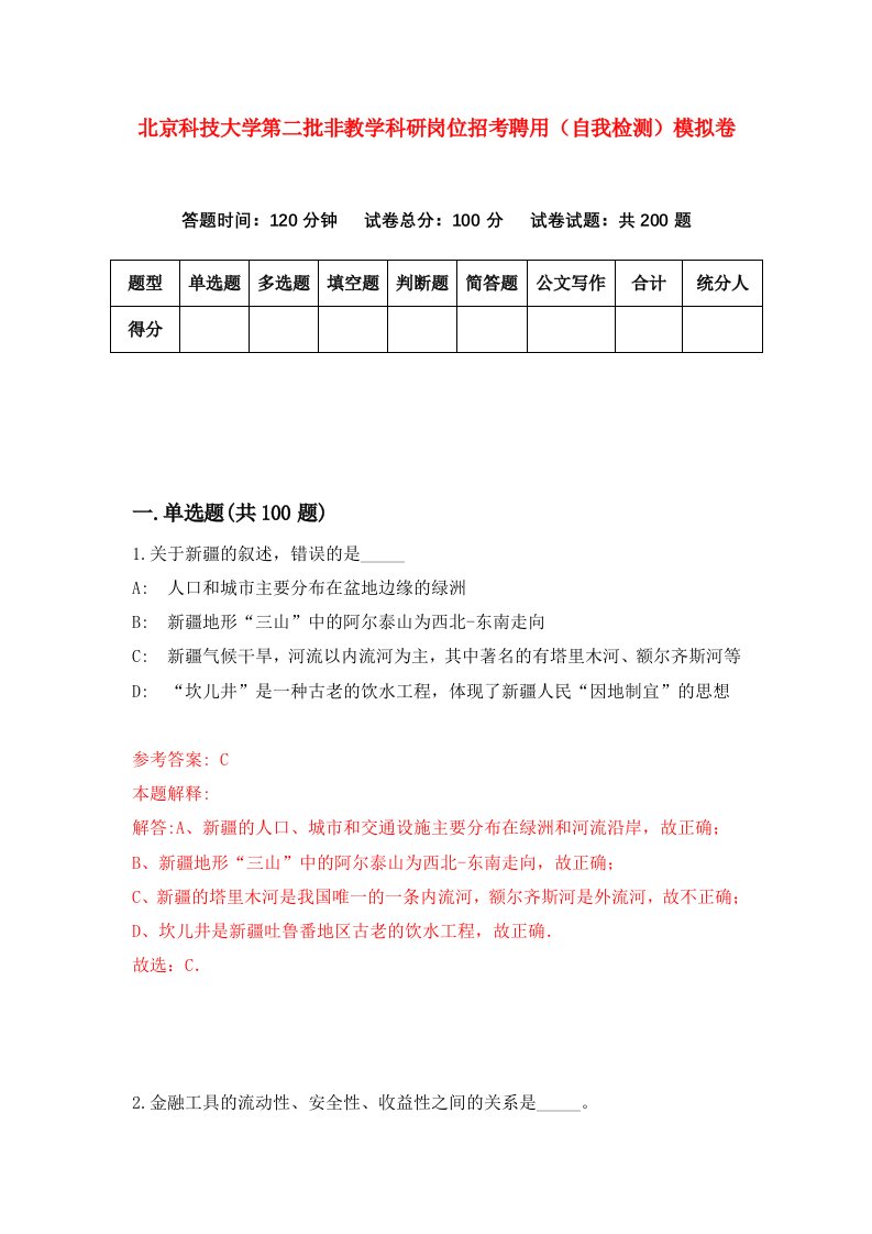 北京科技大学第二批非教学科研岗位招考聘用自我检测模拟卷第4卷