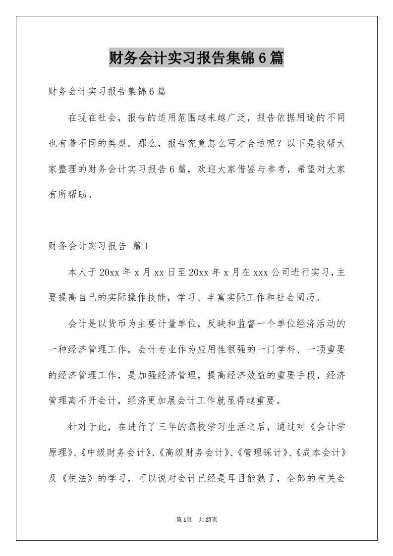 财务会计实习报告集锦6篇