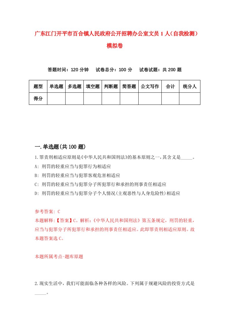 广东江门开平市百合镇人民政府公开招聘办公室文员1人自我检测模拟卷第6次