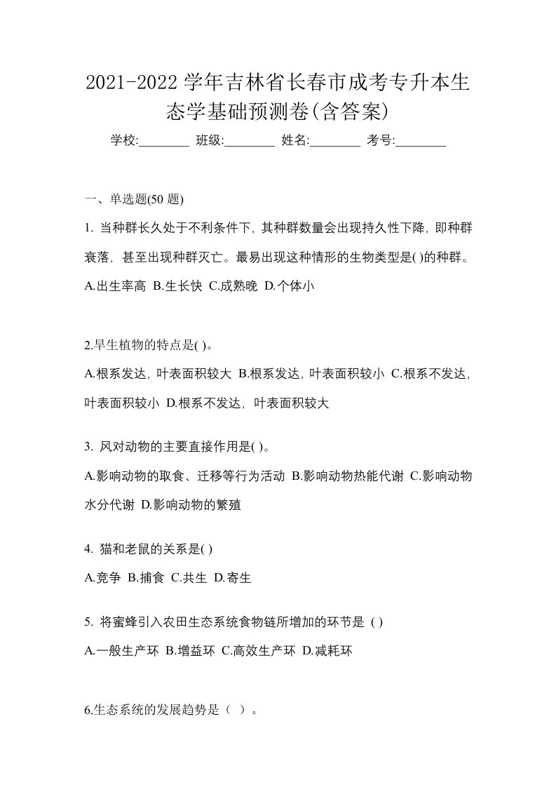 2021-2022学年吉林省长春市成考专升本生态学基础预测卷含答案