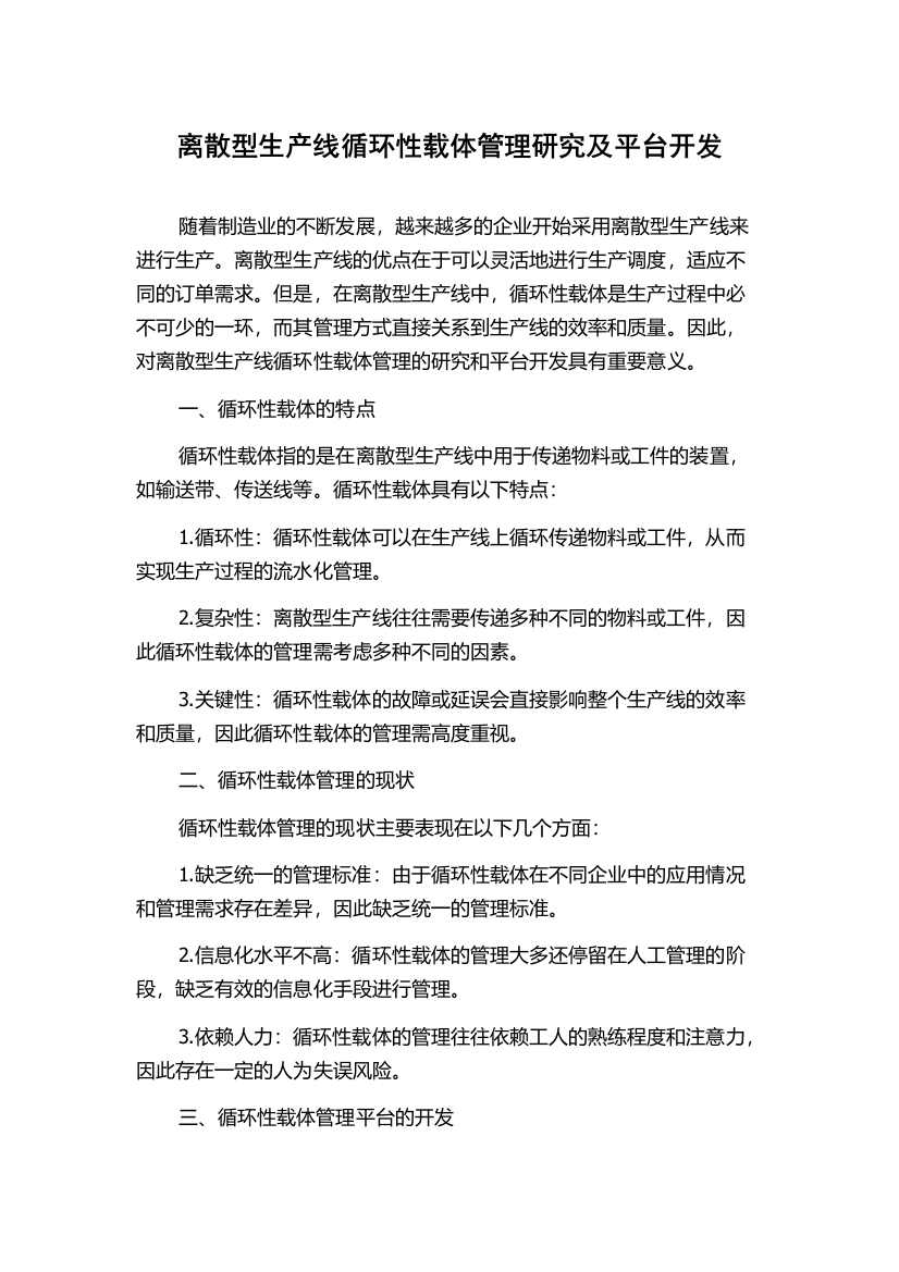 离散型生产线循环性载体管理研究及平台开发