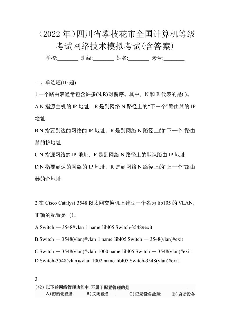 2022年四川省攀枝花市全国计算机等级考试网络技术模拟考试含答案