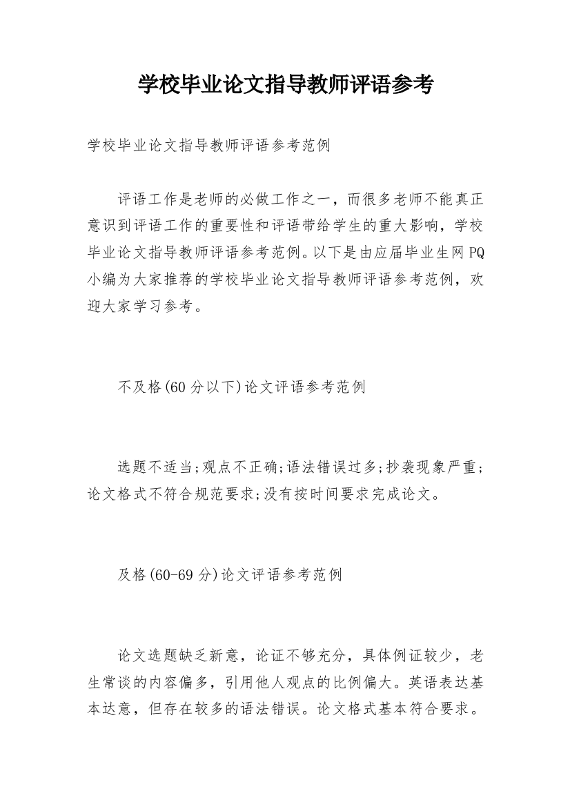 学校毕业论文指导教师评语参考