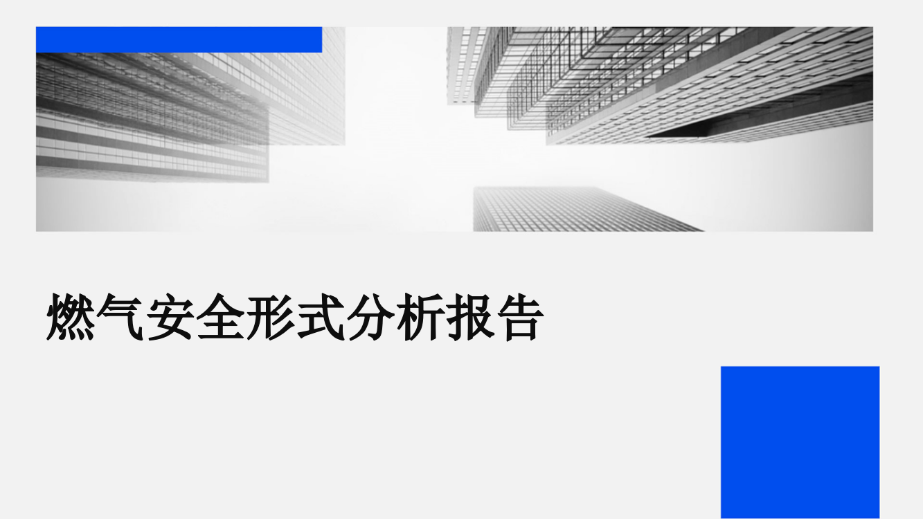 燃气安全形式分析报告