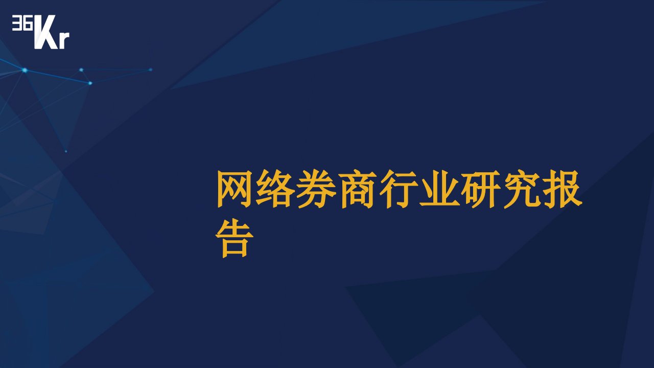 移动互联网应用市场分析报告--网络券商行业研究报告[精]