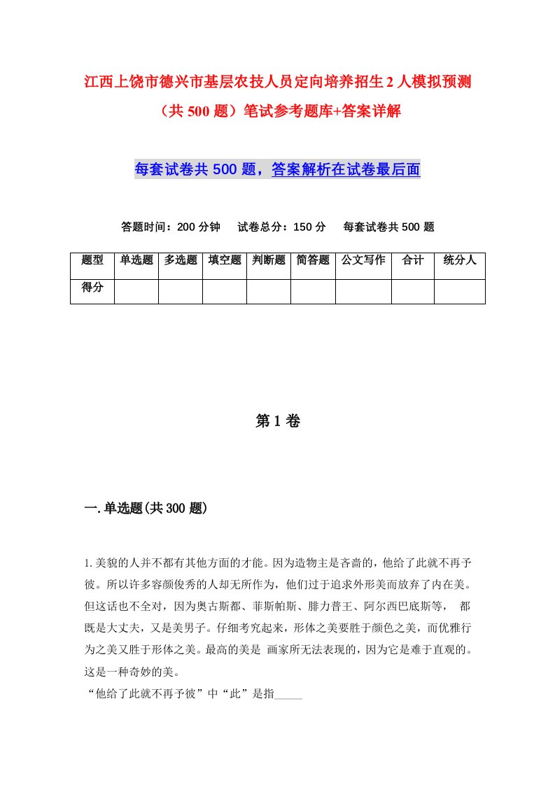 江西上饶市德兴市基层农技人员定向培养招生2人模拟预测共500题笔试参考题库答案详解