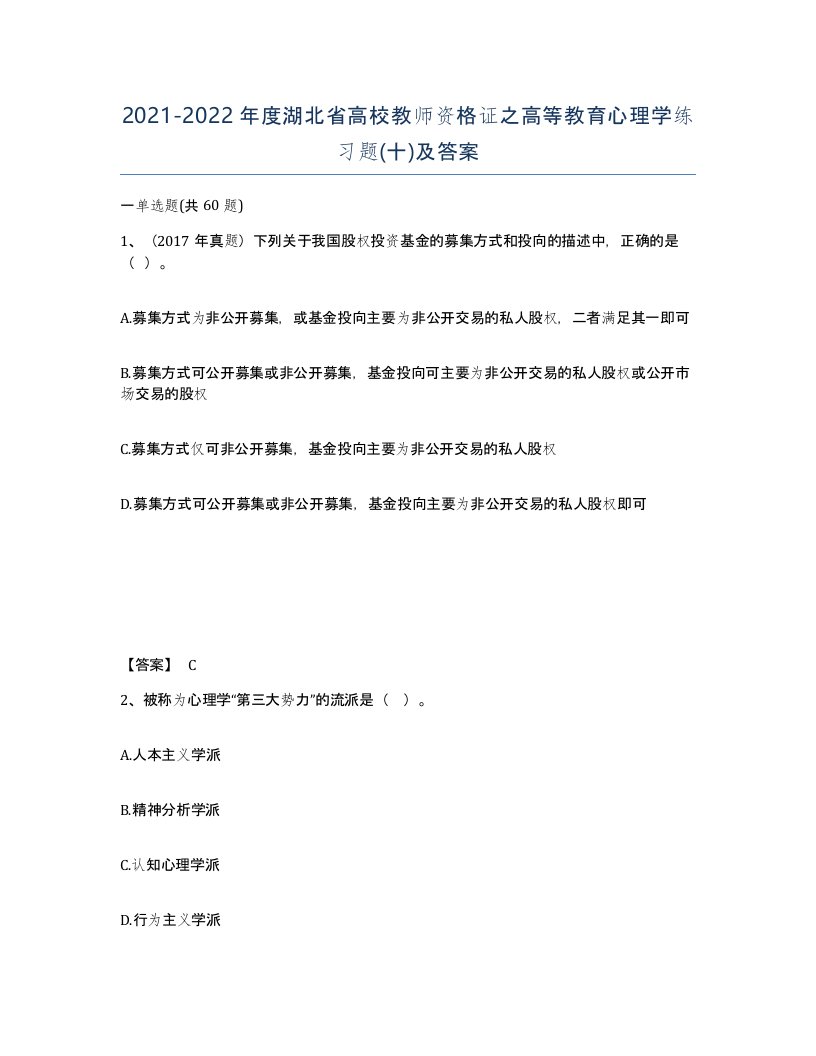 2021-2022年度湖北省高校教师资格证之高等教育心理学练习题十及答案