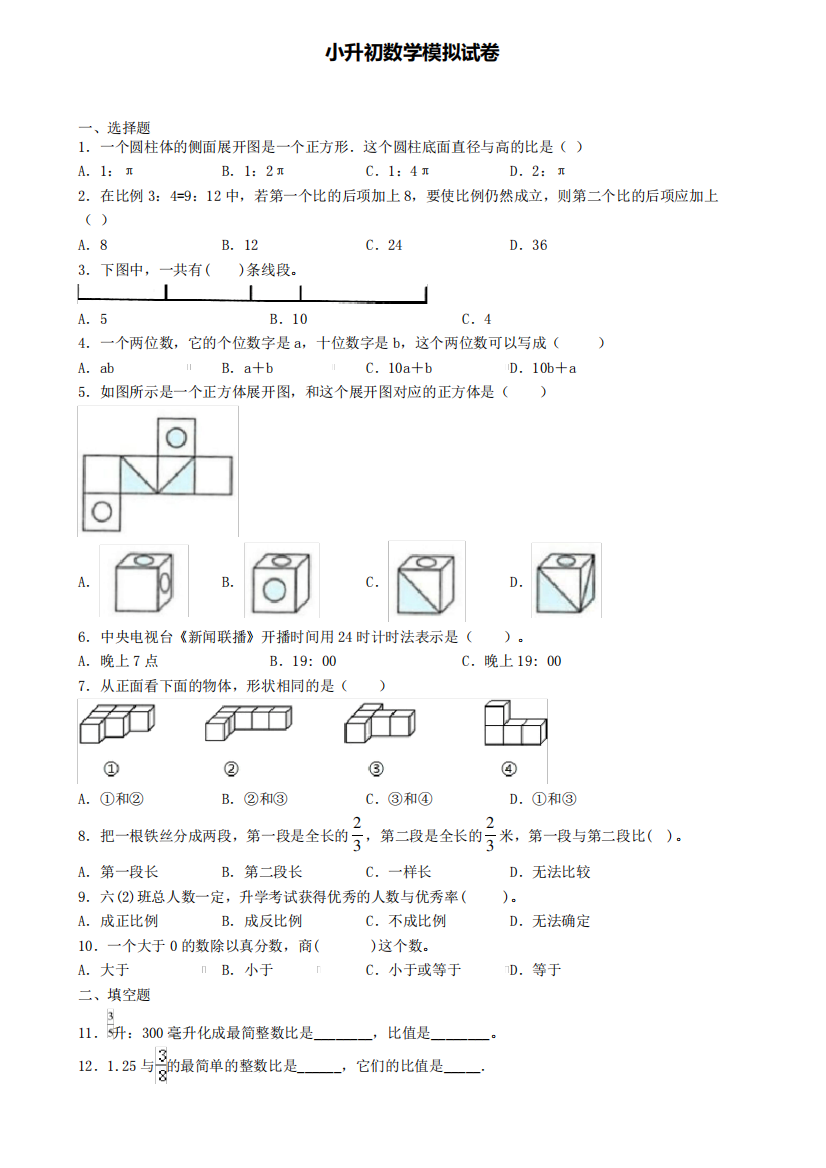 《试卷4份集锦》宁夏银川市2024届数学小升初学业水平测试模拟试题