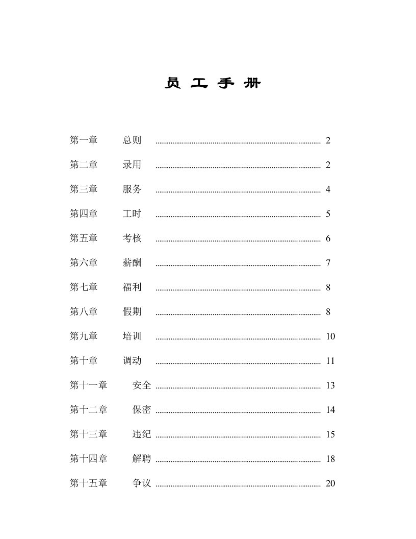 【管理精品】196家乐福员工手册