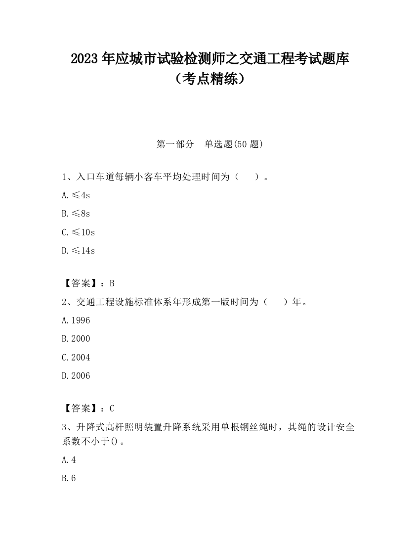 2023年应城市试验检测师之交通工程考试题库（考点精练）