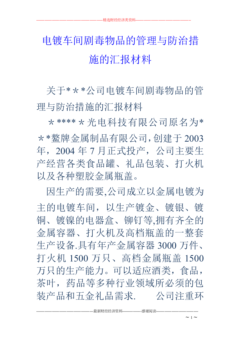 电镀车间剧毒物品的管理与防治措施的汇报材料