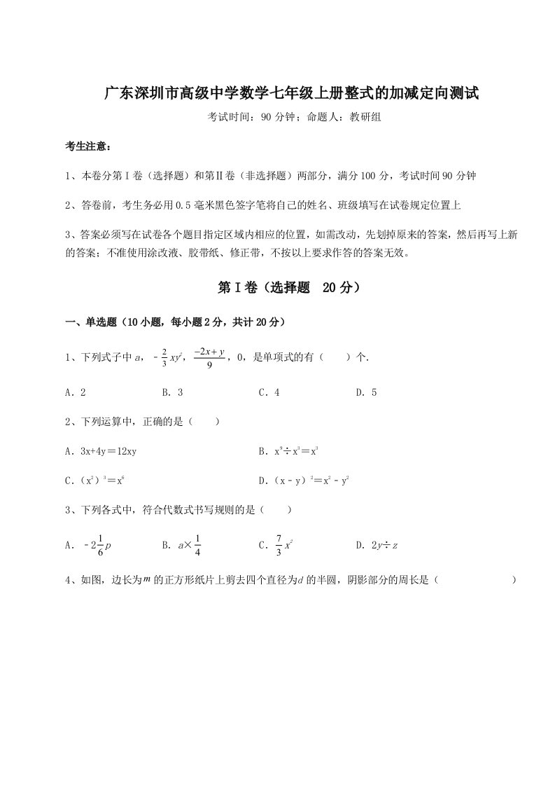 精品解析：广东深圳市高级中学数学七年级上册整式的加减定向测试试卷（解析版含答案）