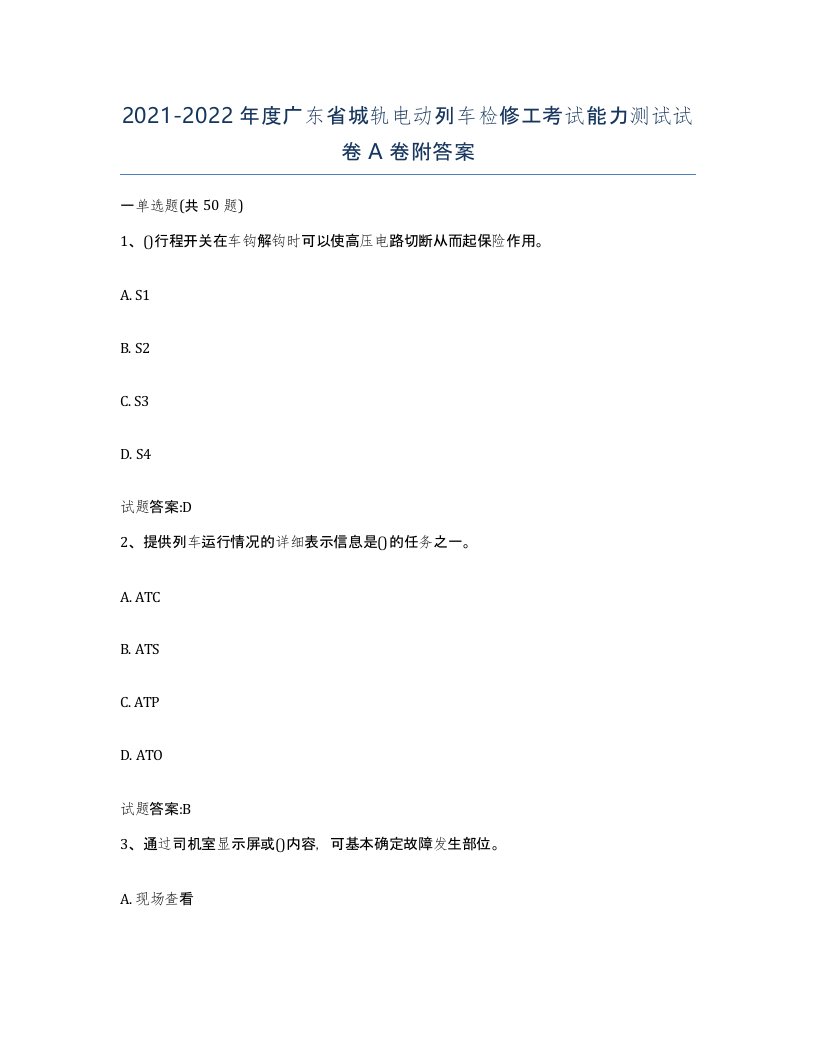 20212022年度广东省城轨电动列车检修工考试能力测试试卷A卷附答案