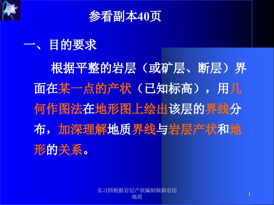 实习四根据岩层产状编制倾斜岩层地质课件