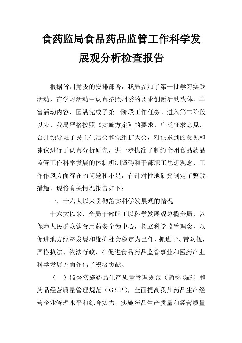 食药监局食品药品监管工作科学发展观分析检查报告