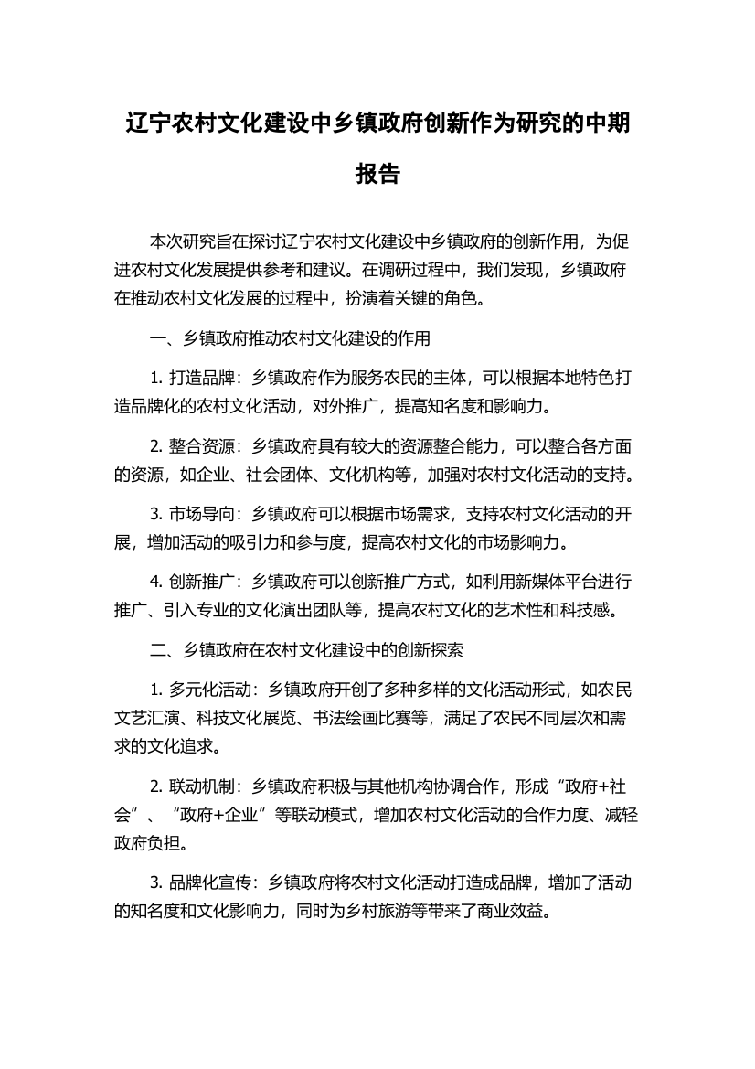 辽宁农村文化建设中乡镇政府创新作为研究的中期报告