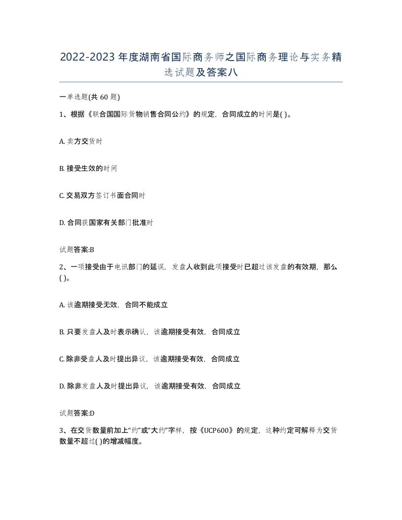 2022-2023年度湖南省国际商务师之国际商务理论与实务试题及答案八