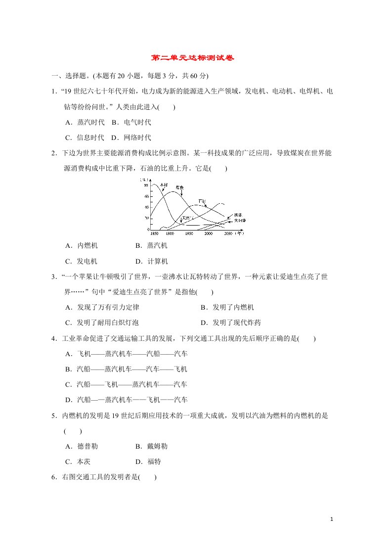 福建专版2022九年级历史下册第二单元第二次工业革命和近代科学文化达标测试卷新人教版