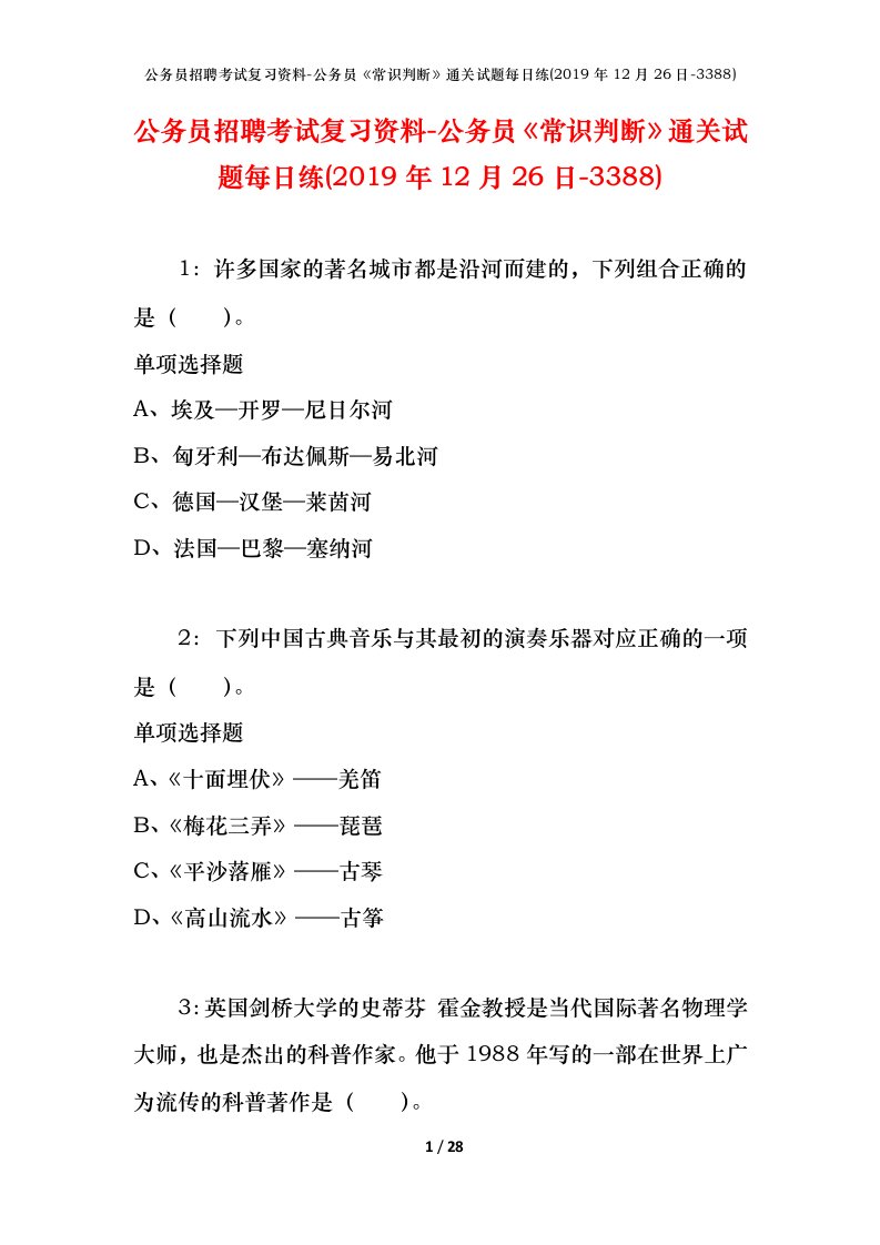 公务员招聘考试复习资料-公务员常识判断通关试题每日练2019年12月26日-3388