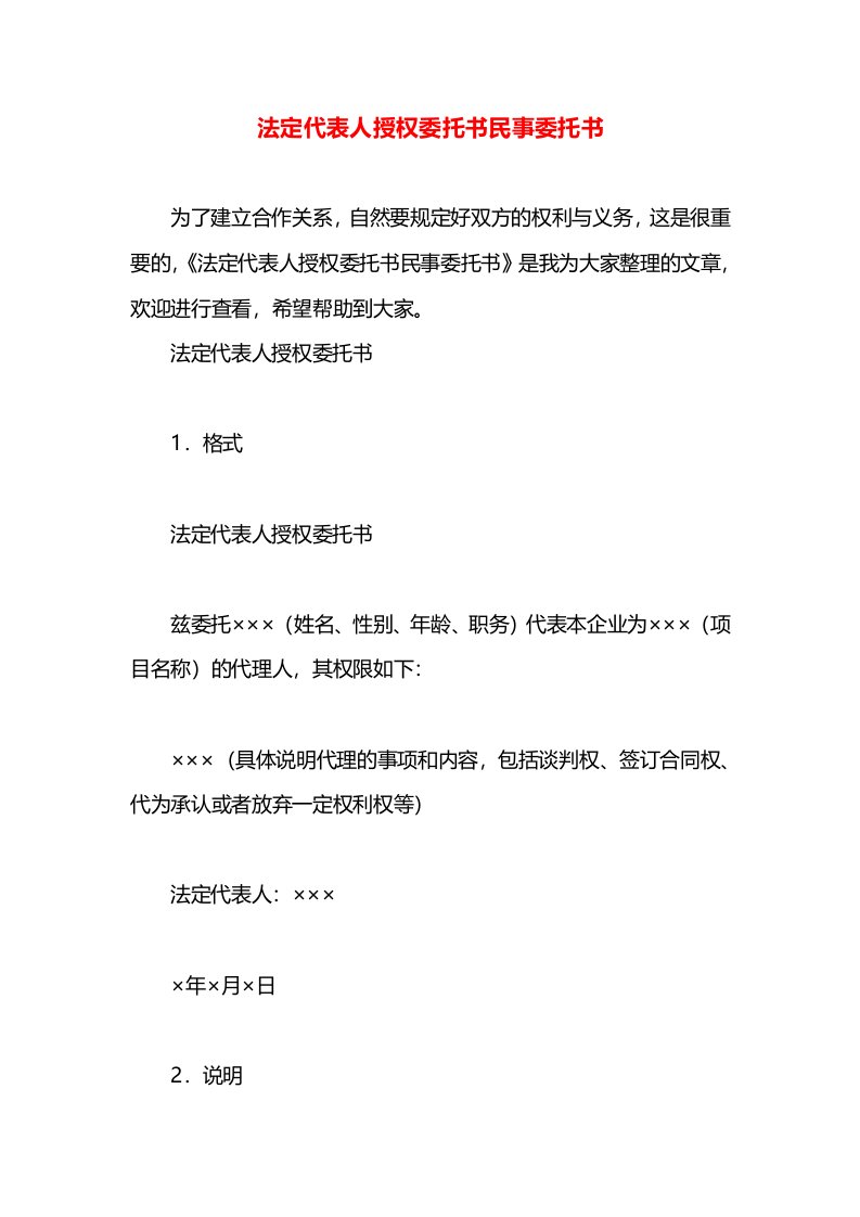 法定代表人授权委托书民事委托书