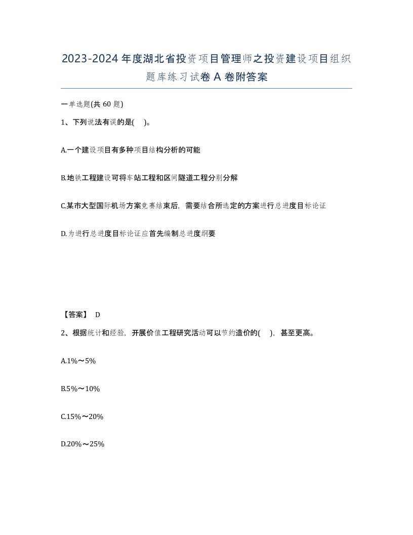 2023-2024年度湖北省投资项目管理师之投资建设项目组织题库练习试卷A卷附答案