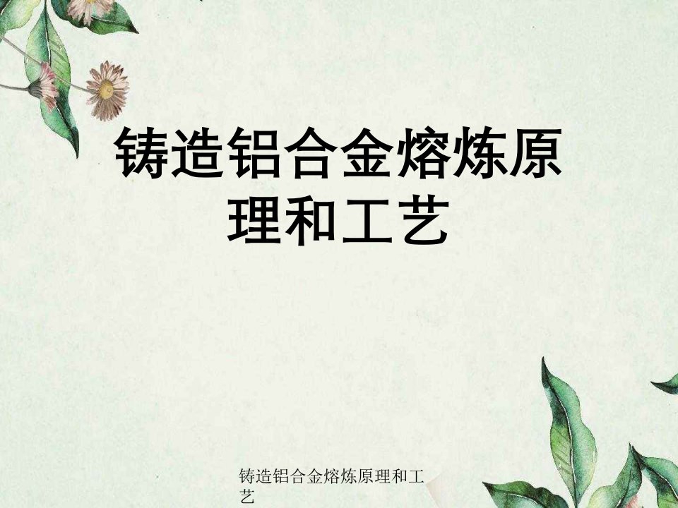 铸造铝合金熔炼原理与工艺