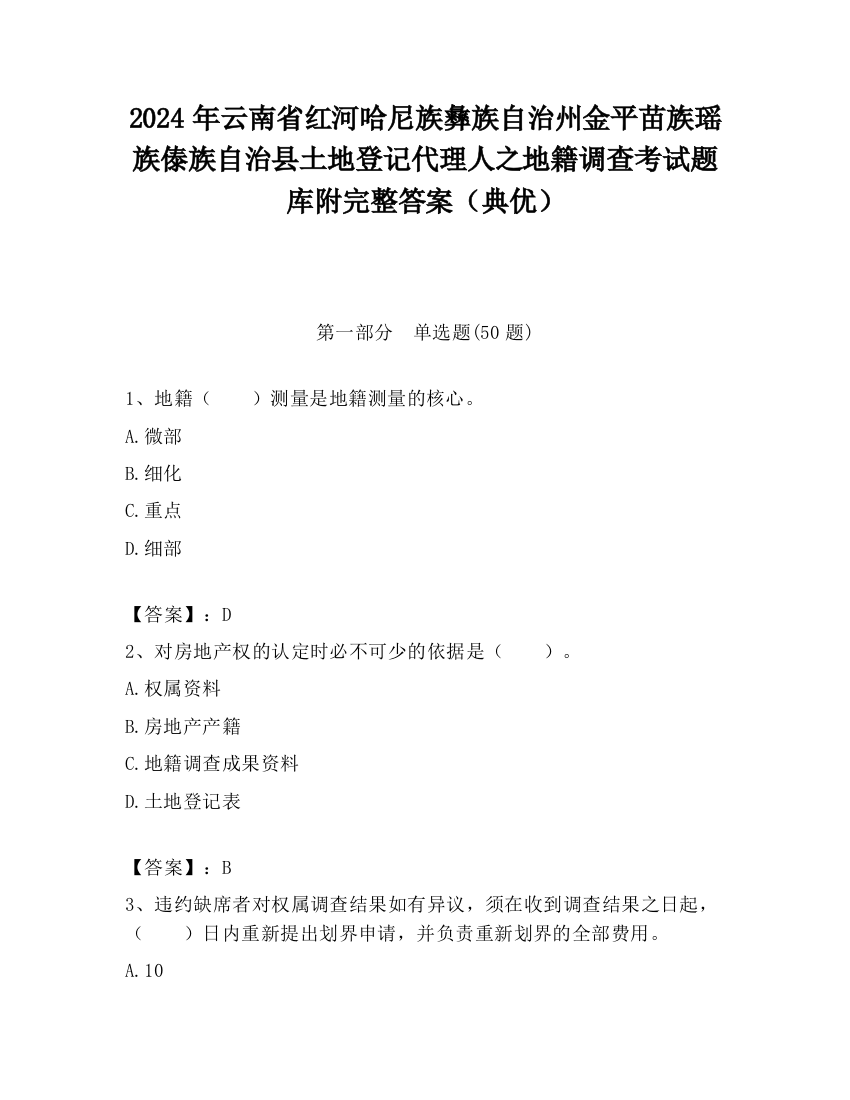 2024年云南省红河哈尼族彝族自治州金平苗族瑶族傣族自治县土地登记代理人之地籍调查考试题库附完整答案（典优）