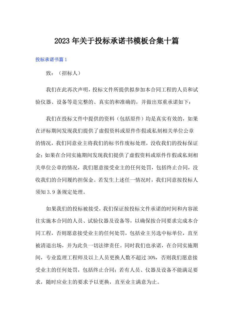 关于投标承诺书模板合集十篇