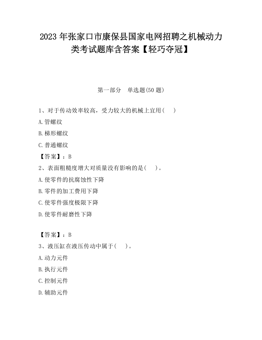 2023年张家口市康保县国家电网招聘之机械动力类考试题库含答案【轻巧夺冠】