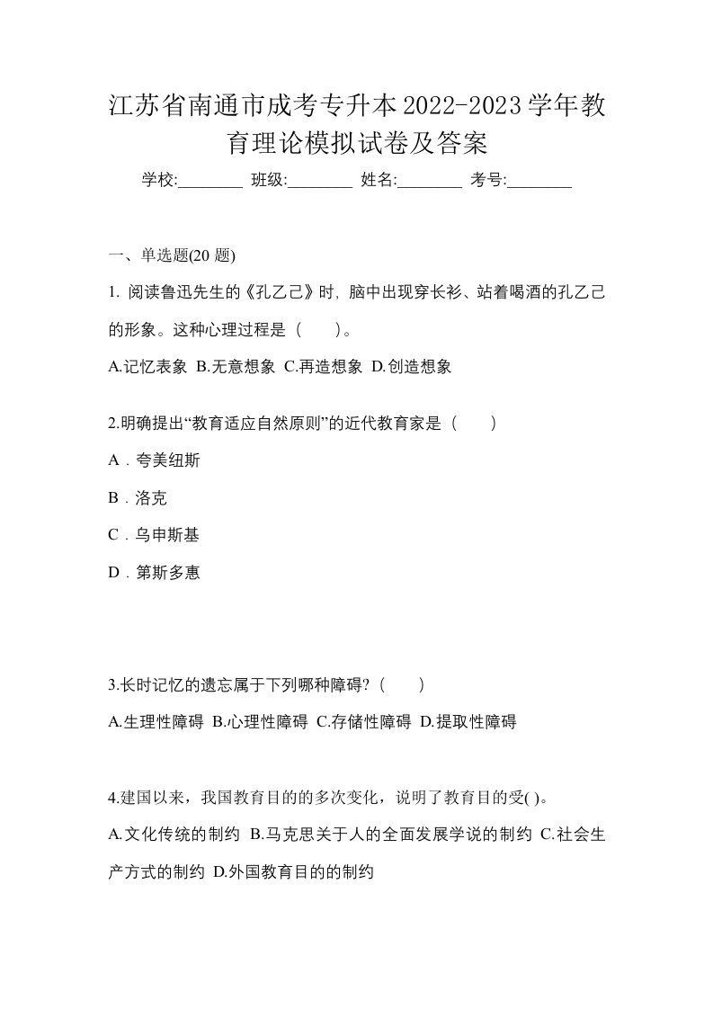 江苏省南通市成考专升本2022-2023学年教育理论模拟试卷及答案