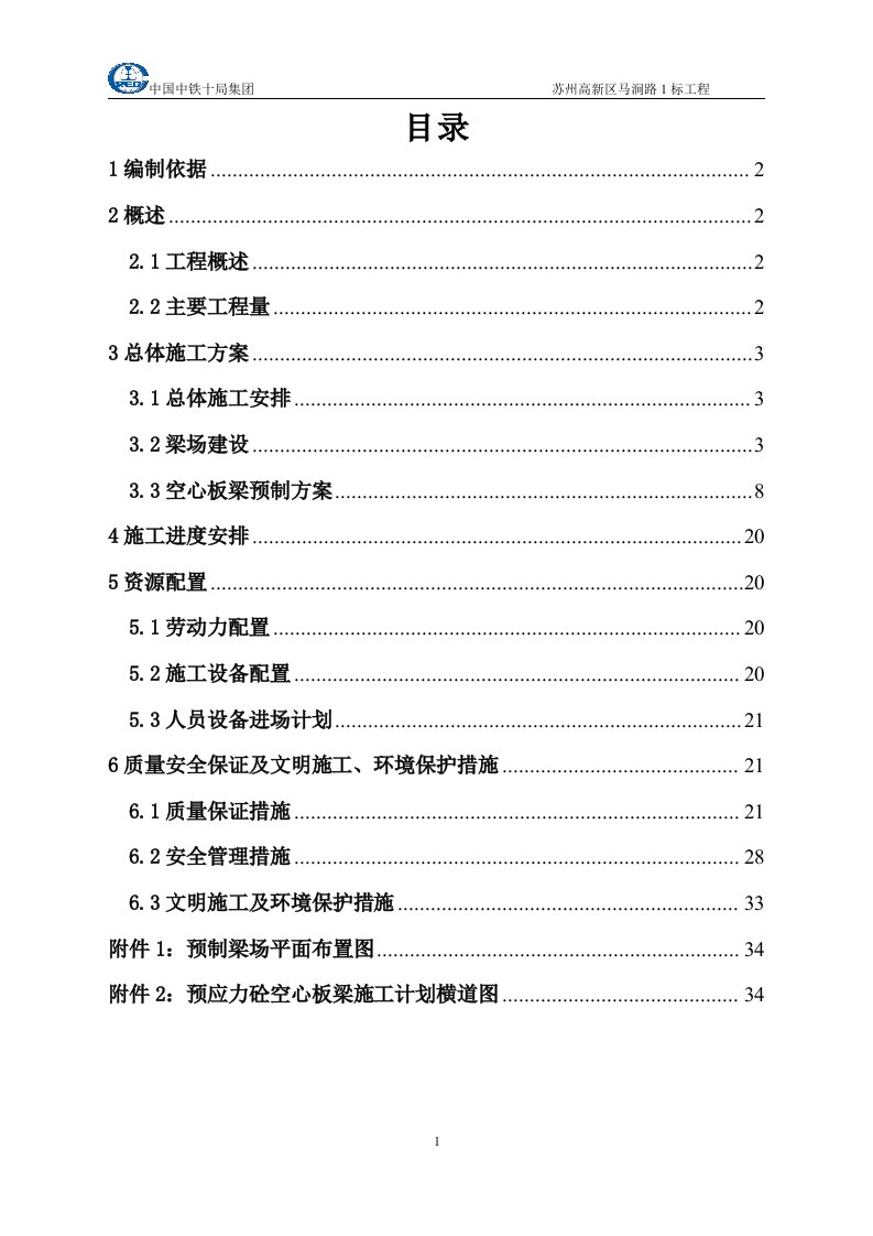 后张法预应力空心板梁施工方案