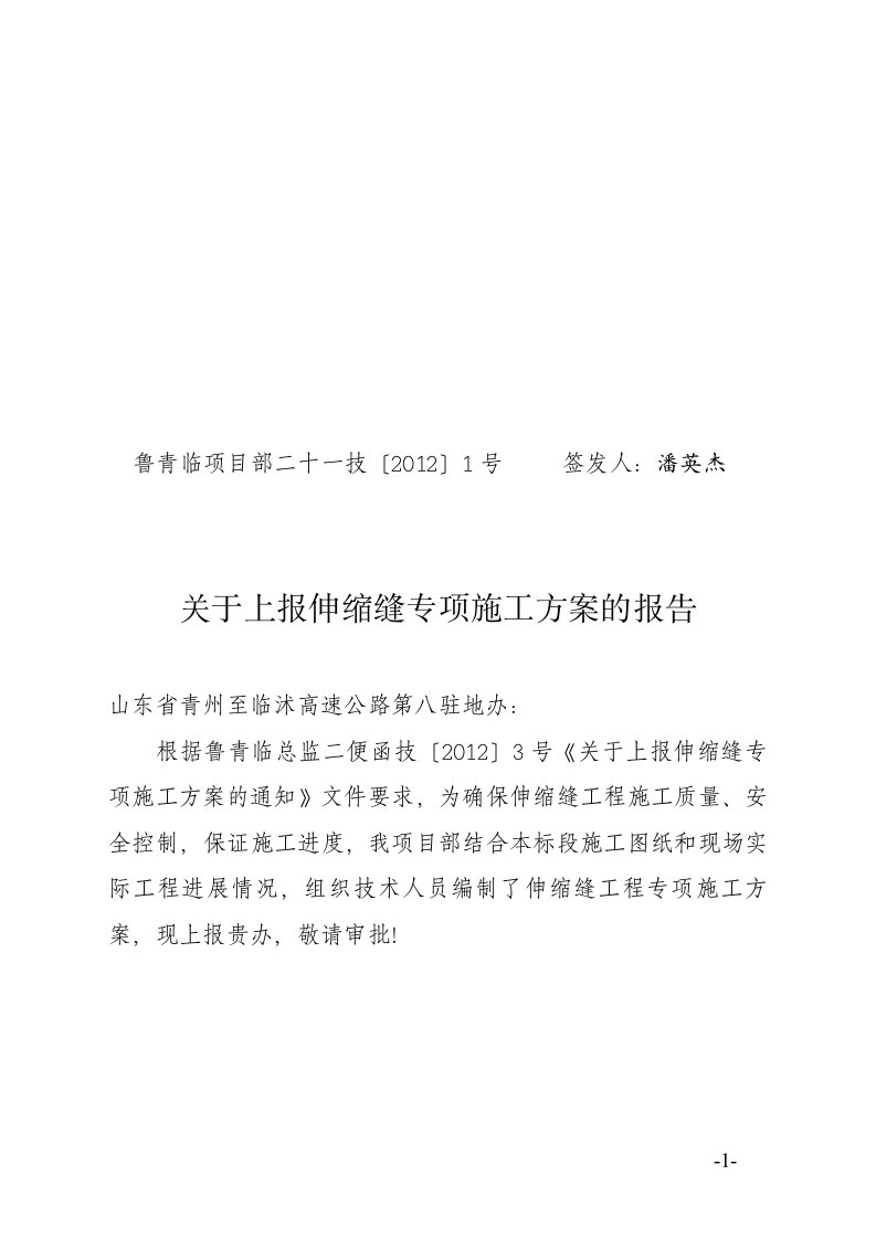 技1号关于上报伸缩缝专项施工方案的报告