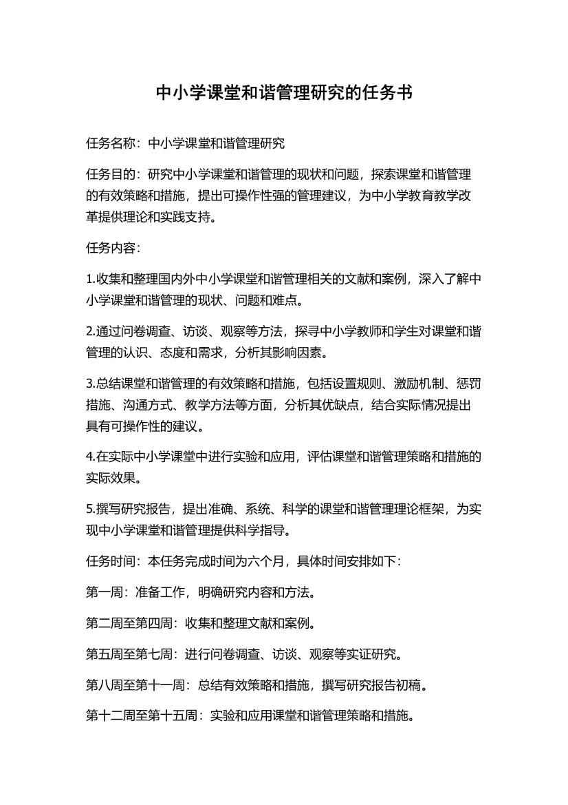 中小学课堂和谐管理研究的任务书