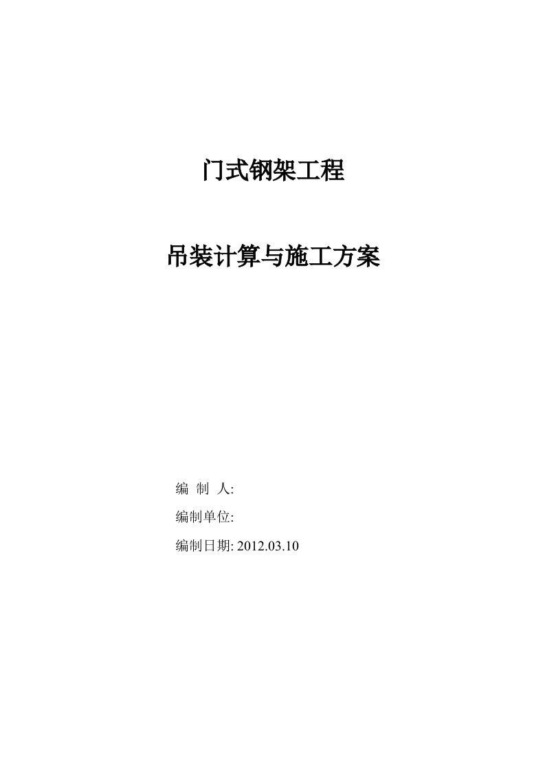 门式钢架钢结构工程吊装计算与施工方案