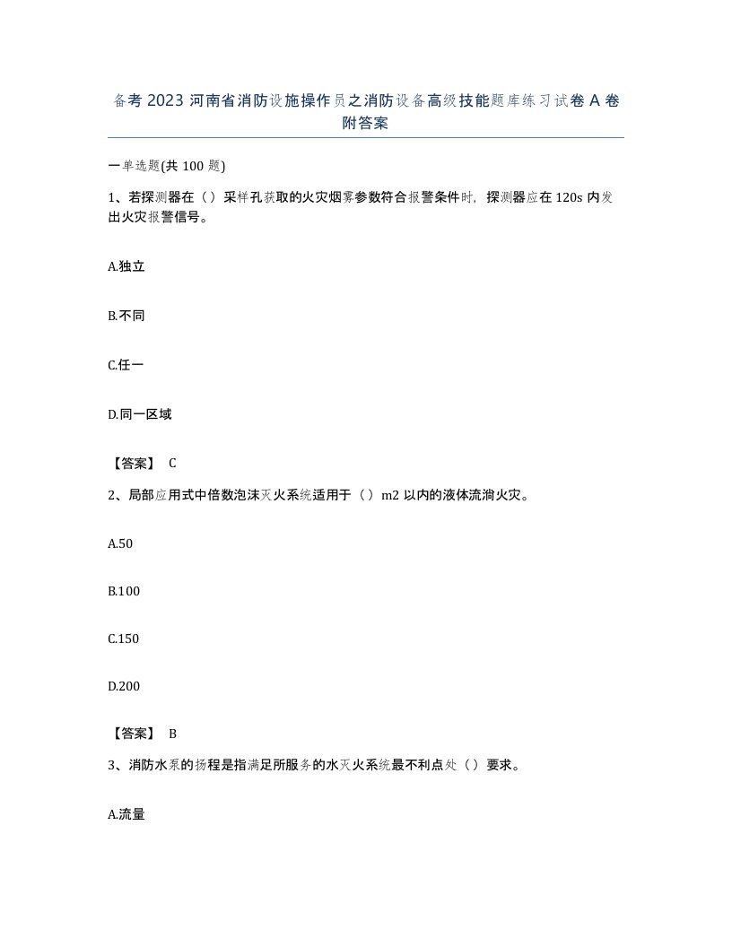 备考2023河南省消防设施操作员之消防设备高级技能题库练习试卷A卷附答案