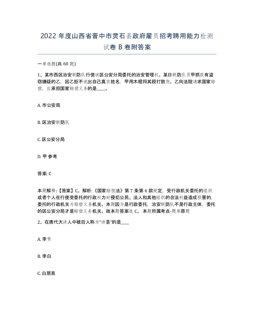 2022年度山西省晋中市灵石县政府雇员招考聘用能力检测试卷B卷附答案