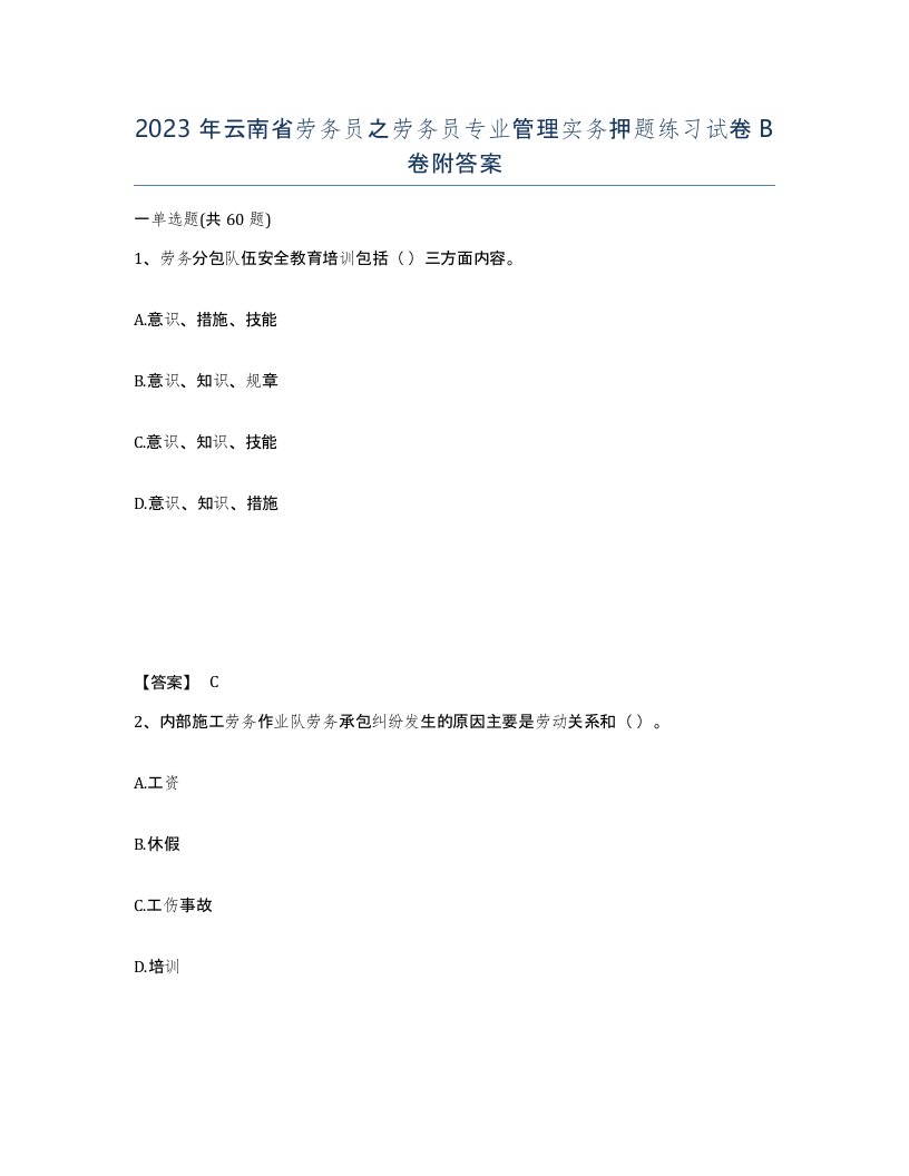 2023年云南省劳务员之劳务员专业管理实务押题练习试卷B卷附答案