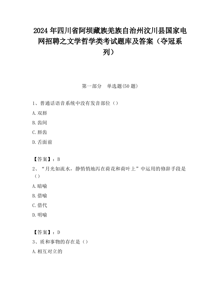 2024年四川省阿坝藏族羌族自治州汶川县国家电网招聘之文学哲学类考试题库及答案（夺冠系列）