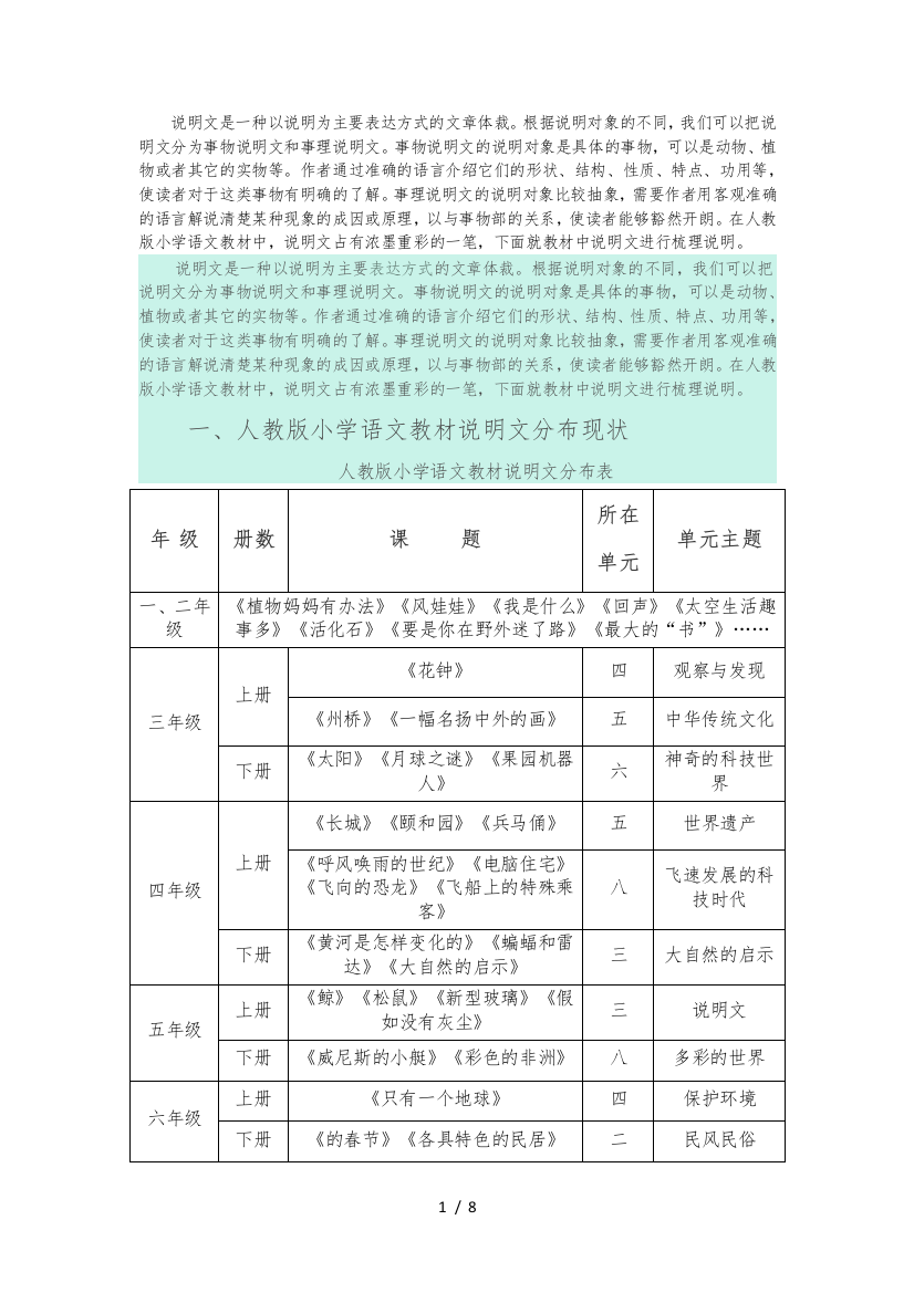 人版小学语文说明文分布和教学价值的确立和策略分析