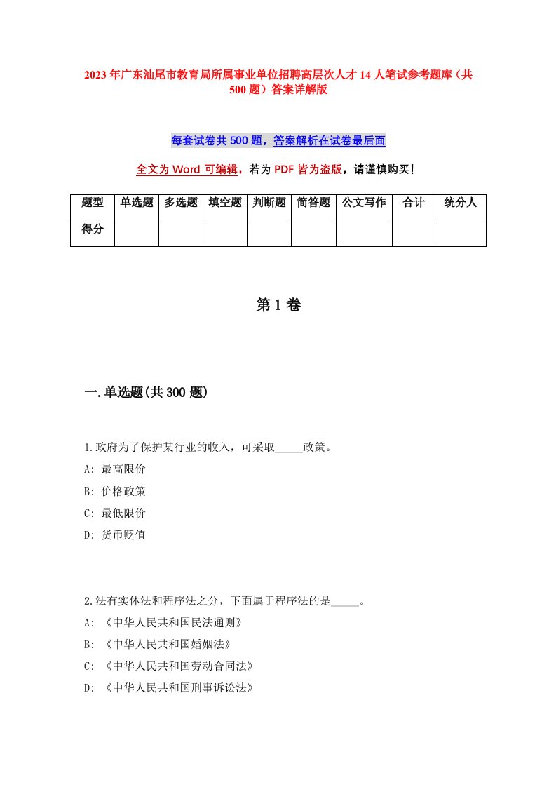 2023年广东汕尾市教育局所属事业单位招聘高层次人才14人笔试参考题库共500题答案详解版