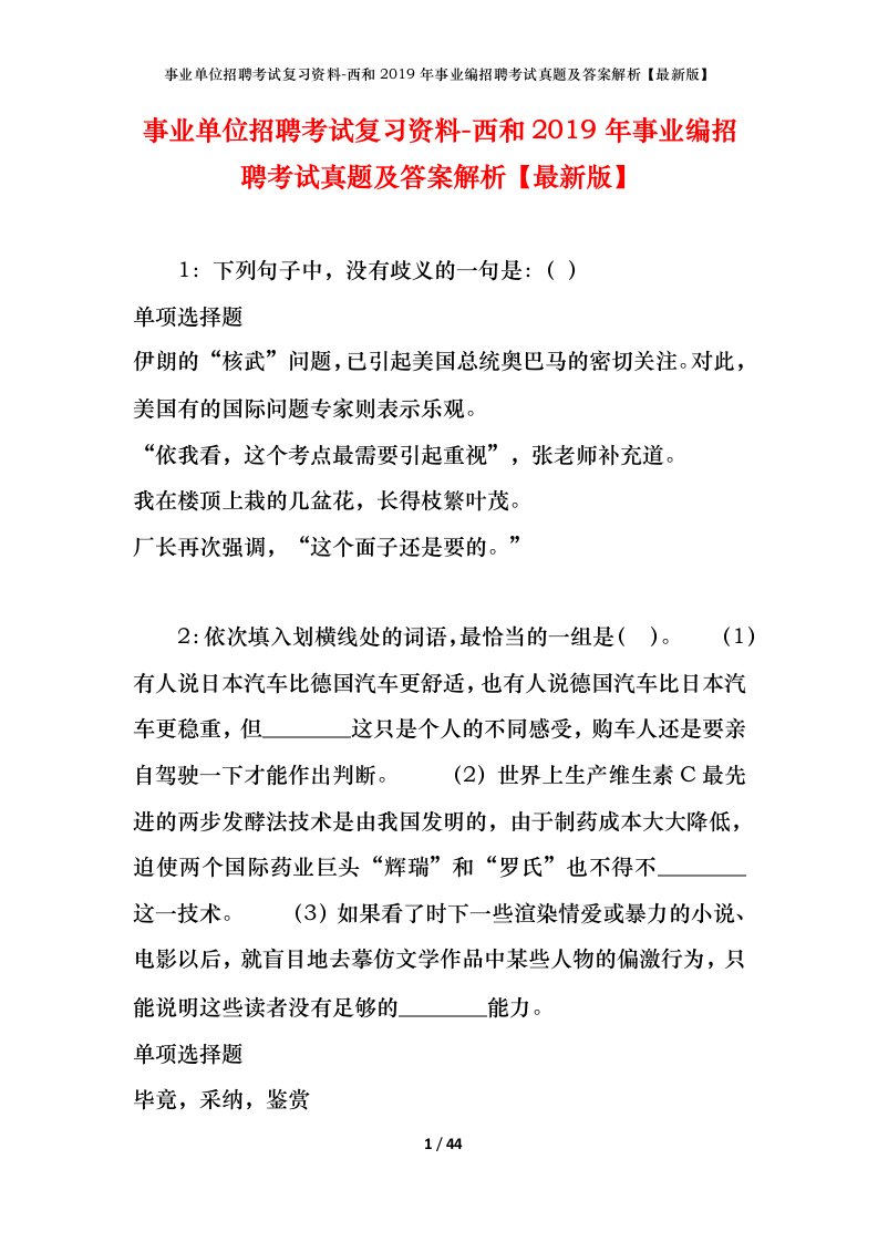 事业单位招聘考试复习资料-西和2019年事业编招聘考试真题及答案解析最新版_1