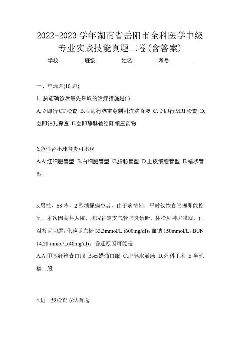 2022-2023学年湖南省岳阳市全科医学中级专业实践技能真题二卷含答案