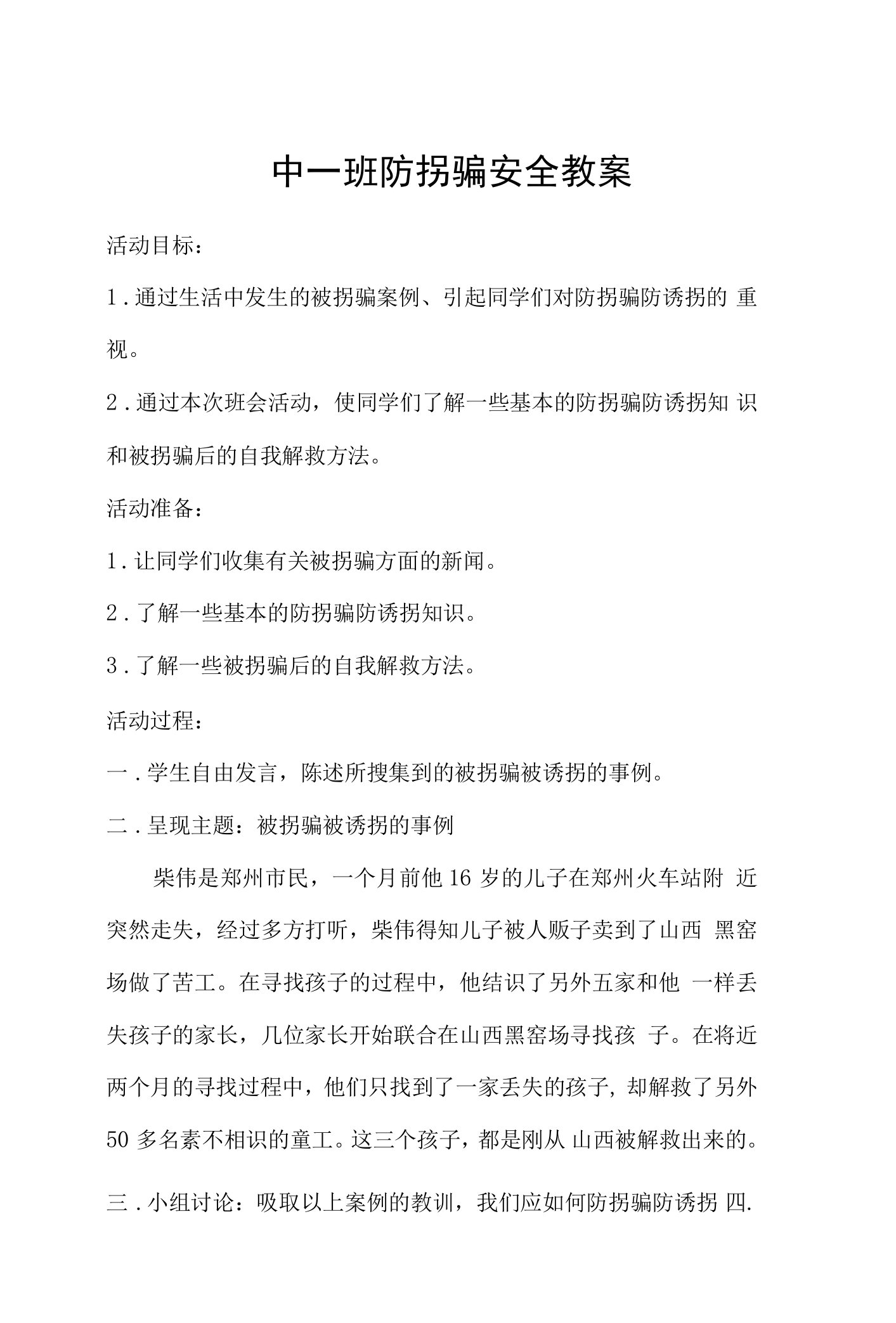 防拐骗安全教案