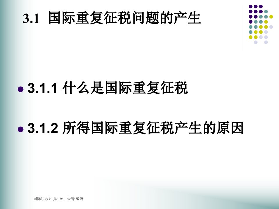 第3章国际重复征税及其解决办法国际税收第二版朱青