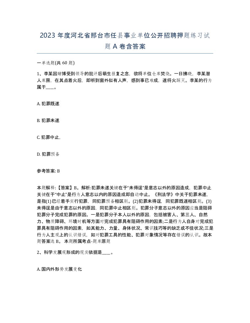 2023年度河北省邢台市任县事业单位公开招聘押题练习试题A卷含答案