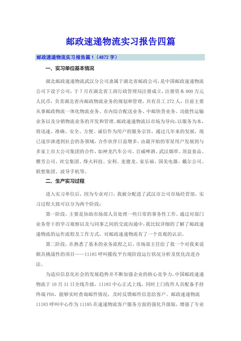 邮政速递物流实习报告四篇